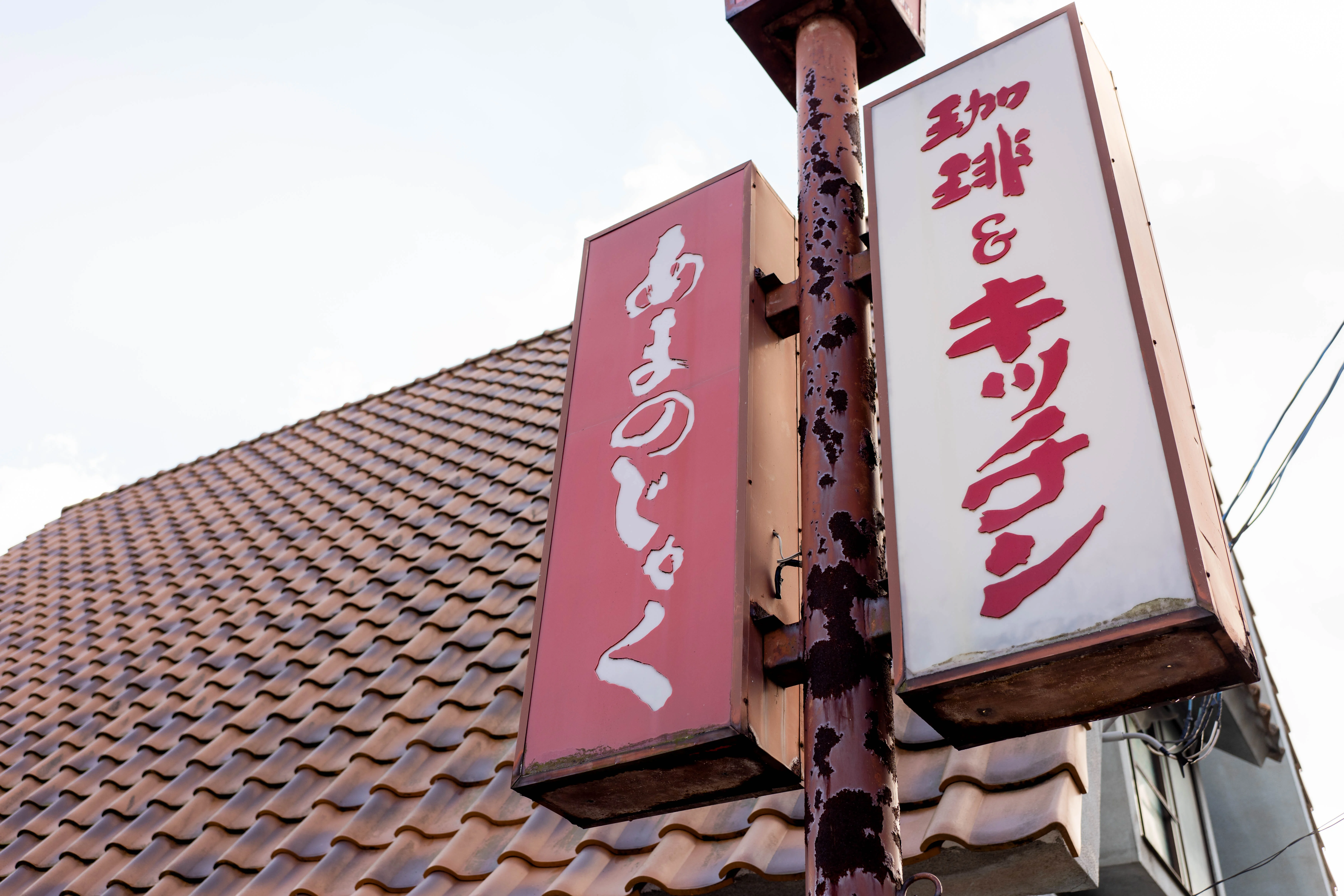 珈琲&キッチンあまのじゃくの看板